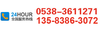 服务热线：0538-3611271,13583863072